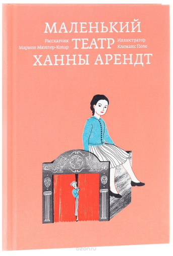 Маленький театр Ханны Арендт - Мюллер-Колар (2016)_0.png